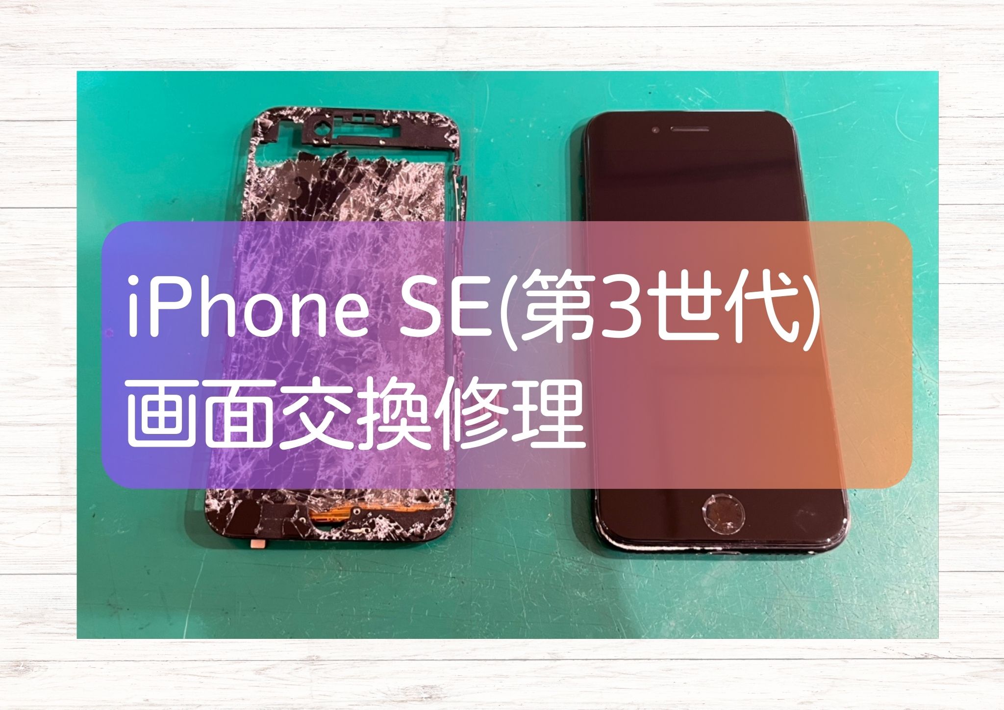 iPhone SE(第3世代)の画面が全損...そんな場合でも画面交換で復旧するかもしれません！【スマホ修理工房新宿PePe店】